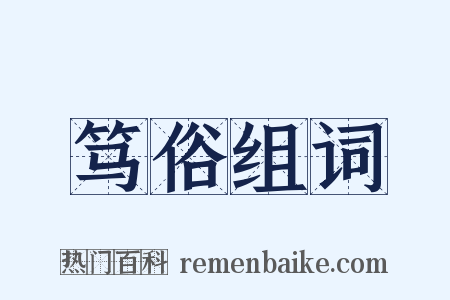 笃俗组词是什么意思的图片